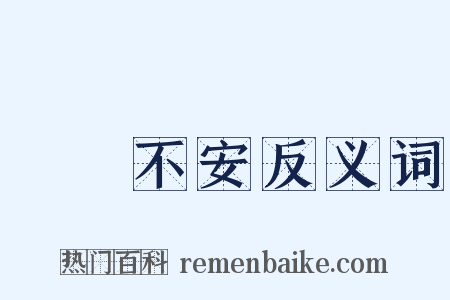 跼蹐不安反义词是什么意思的图片
